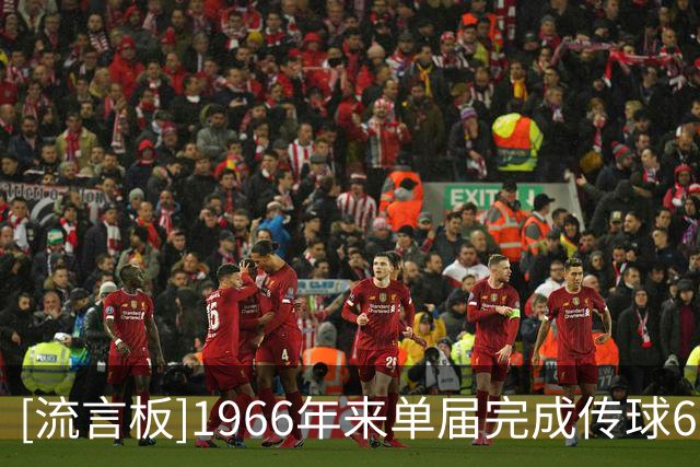 [流言板]1966年来单届完成传球600+球员：罗德里、库巴西、拉波尔特